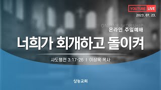 [삼능교회] 2023-07-23 주일예배 \