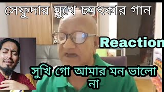 সখিগো  আমার মন ভালো না | সেফুদা গান | সেফুদা সং | সেফাত উল্যাহ সেফুদা