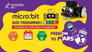 ชวนน้องๆ ไปตะลุยดาวอังคารด้วยกัน กับกิจกรรม micro:bit Basic Programmable Robot : Mission to Mars