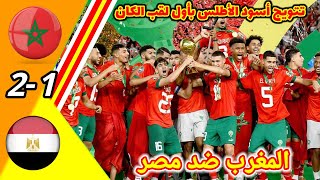 ملخص مباراة المغرب ضد مصر!! اهداف المغرب اليوم!! maroc vs Egypt!! تتويج المغرب بالكان!!