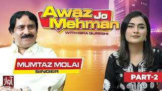 Awaz Jo Mehman | Part 02 | Singer Mamtaz Molai | Iqra Qureshi | Awaz Tv