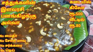 பனங்கிழங்கு அல்வா/Pana kizhangu halwa in tamil/palm sprouts halwa in tamil/kundrathur samayal