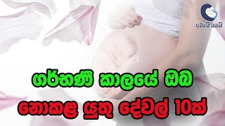 ගර්භණී කාලයේ ඔබ නොකළ යුතු දේවල් 10ක් | Sri Lanka 2023