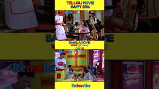Happy telugu movie vs bengali movie bolo na tumi amar 😀 #reels #shortvideo #shorts