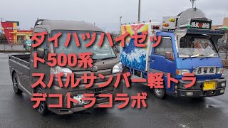 ダイハツハイゼット500系フルエアロ車\u0026スバルサンバーデコトラカスタムコラボしました！