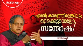 പ്രശ്നം തീർന്നോ എന്ന് പ്രശ്നം ഉണ്ടായിരുന്നവർ പറയട്ടെ | Shashi Tharoor Press Conference