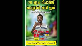 20 രൂപ റീചാർജ് ചെയ്താൽ മതി ഇനിമുതൽ# ₹indiantelecommunication