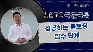 신입교육 즉문즉답 - 법인영업 성공하는 클로징 필수 단계