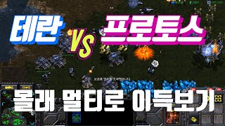 스타 헌터 1:1 테란 vs 프로토스(몰래 멀티로 이득보기)