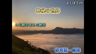 【絶景】神秘の世界/摩周湖に現る雲の海