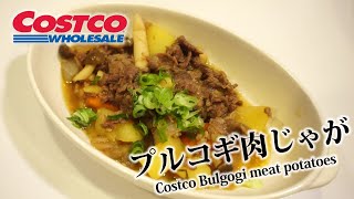 コストコのプルコギ肉じゃがの作り方 / How to make Costco Bulgogi meat potatoes