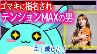 後藤真希さんから例の件についてご指名を受けテンションMAXになる