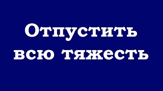 Отпустить всю тяжесть