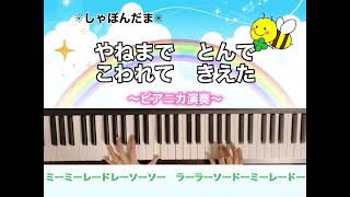 【ピアニカ音源】しゃぼんだま