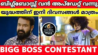 🛑LIVE:ബിഗ്ഗ്ബോസ്സ് പണി തുടങ്ങി🔥Rishi In BBMS6 | Bigg Boss Malayalam Season 6 Contestant