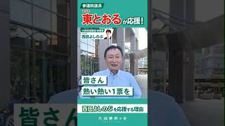 #大阪府議会議員補欠選挙 #東とおる 参議院議員から応援コメントが届きました🎤💪　#西田よしのぶ 候補へ熱い一票をお願いいたします！#大阪維新の会 #西田よしのぶ #河内長野市