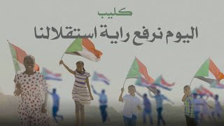 نشيد اليوم نرفع راية استقلالنا ويسطر التاريخ مولد شعبنا