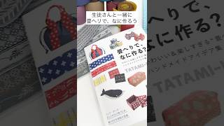 生徒さんと一緒に「畳へりで、なに作る？」オリジナルデザインの畳ヘリで掲載のお散歩トート制作中　#shorts