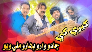 Kheere Khe Jadoo Wawro Buharo Meli Wayo | Kheero Buriro Sindhi Funny