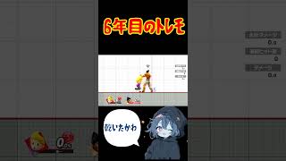 6年が経った…やることが亡くなった【スマブラsp】#ゲーム実況 #スマブラsp #リュカ #shorts #技解説