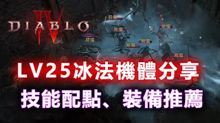 《暗黑破壞神4》冰法減CD流！門檻低卻高穩定高續戰力機體分享！