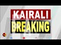 ജൂലൈ 2 ന് ഹാജരാകണം kairali news