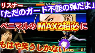 【KOF2002UM】もはや対策不可能！？紅丸のMAX2を使いこなす猛者と出会った結果…【ハイタニ】