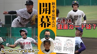 秋季東京都大会の注目カードは？ノーノ―達成・市川（関東一）など9人のヒーローインタビューも！