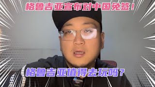 格鲁吉亚宣布对中国实行免签政策！中国护照含金量又升级了！格鲁吉亚到底是个怎样的国家？值得去游玩吗？