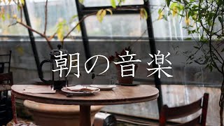 【BGM】作業用 / 朝の音楽 / 静かな朝 / ゆっくりと起きる音楽 / 朝のピアノ