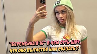 Шоу Беременна в 16, Почему девушки сегодня рожают мало и поздно?