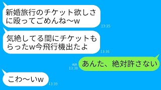 新婚旅行の日、空港で私を殴って気絶させ、航空券を奪った義妹。「お前がハワイに行くなんてずるい！私も兄と行くの！」と怒った私は、彼女を二度と戻れなくしてしまった。