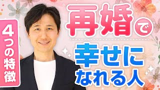 再婚によって幸せになれる人　4つの特徴