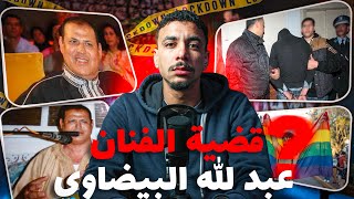 قضية الفنان عبد الله البيضاوي :شكون صفها ليه؟ وشنو علاقتو  باللوان 🏳️‍🌈 واش بصح كان منهم ؟