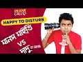 Manas Maity vs Dadu | Happy To Disturb | RJ Sayan | Bangla Prank | Bangla Comedy