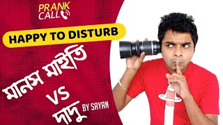 Manas Maity vs Dadu | Happy To Disturb | RJ Sayan | Bangla Prank | Bangla Comedy