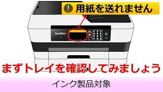 「用紙を送れません」と表示されたときは