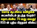 தொடங்கிய 75-வது வயது! | RSS-ன் புதிய பிரதமர் லிஸ்ட்! |மோடி ஆட்சியை கவிழ்க்க கட்கரியிடம் நடந்த பேரம்?