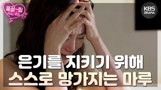 [EP18-01] “나 어떡해? 보고 싶어 죽겠어! 강마루가 너무 보고 싶어 죽겠어” [착한남자] | KBS 방송