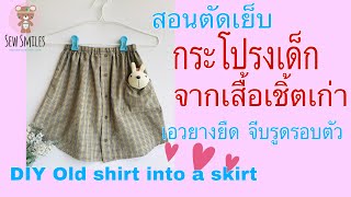 ตัดเย็บกระโปรงเด็กจากเสื้อเชิ๊ตเก่า / DIY Old shirt into a skirt