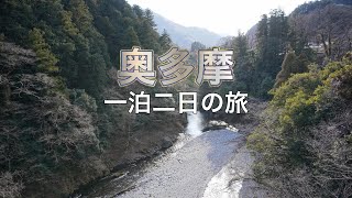 【奥多摩】はとのす荘でのんびり