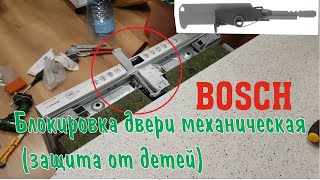 УСТАНОВКА предохранителя двери для посудомоечных машин BOSCH (БОШ) замок защита от детей.