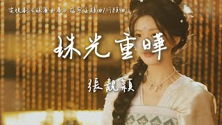 張靚穎〈珠光重曄〉電視劇《珠簾玉幕》宿命主題曲/片頭曲 The Story of Pearl Girl OST