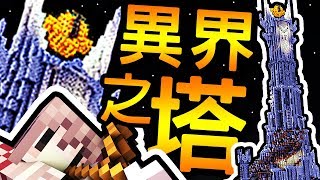 Minecraft【異界之塔】2年後勇者回歸 !! 40 層樓的挑戰 !!【RPG攻克系列】重啟的勇者之路 !!