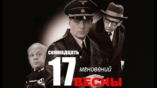 Семнадцать мгновений весны 4 серия | Полная версия сериала