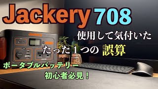 車中泊用ジャクリ708(Jackery)を購入、使用して解った誤算。