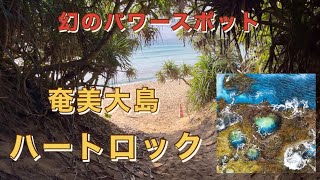 【奄美大島　観光スポット編】幻のパワースポット「ハートロック」＃パワースポット＃奄美大島＃隠れスポット#まぼろし＃離島