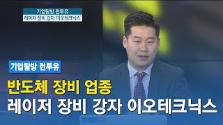 레이저 장비 강자 '이오테크닉스' / 기업탐방 런투유 / 한국경제TV