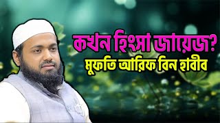 কখন হিংসা করা জায়েজ । Mufti Arif bin habib। Bangla new waz । An Nafee BD