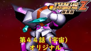 第２次スパロボZ破界篇４４話（宇宙）『未来への飛翔』【ゲーム/Super Robot Wars ZII.srw】